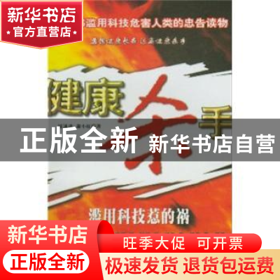 正版 健康杀手:滥用科技惹的祸 廖速波 广东南方日报出版社 97878