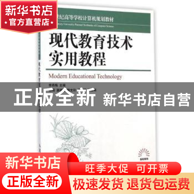 正版 现代教育技术实用教程 李燕梅 人民邮电出版社 978711534323
