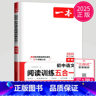 语文阅读训练五合一[中考] 九年级/初中三年级 [正版]2025一本语文现代文阅读技能训练100篇+课外文言文+古诗阅读