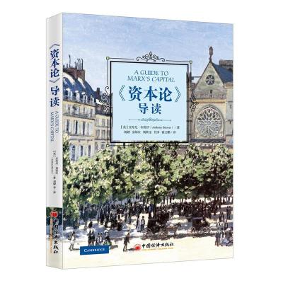正版新书]《资本论》导读(英)安东尼·布雷沃(Anthony B978751365