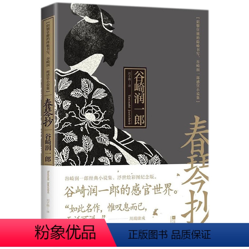[正版]春琴抄 阴翳官能的隐喻书写谷崎润一郎感官小说集浮世绘彩图纪念版刘子倩日本中篇文学爱情小说书籍细雪阴翳礼赞沉默痴