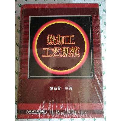 正版新书]热加工工艺规范(精)樊东黎9787111110880
