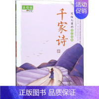 [正版]写给儿童的国学经典 千家诗 美绘版 夫子 编 古典启蒙 少儿 山东教育出版社 图书