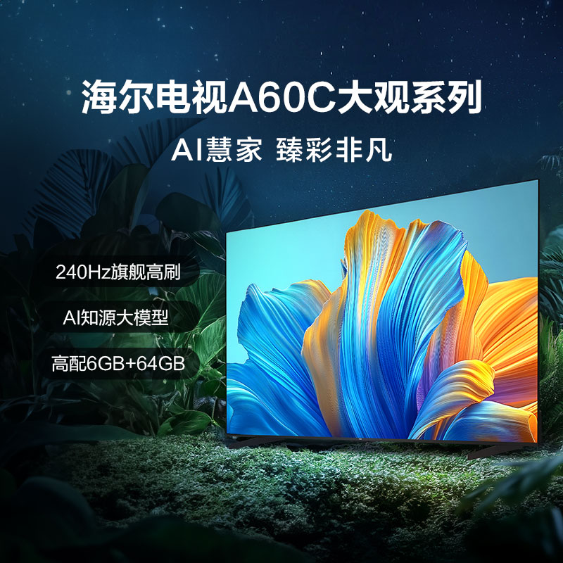 海尔(Haier)85A60C 85英寸240Hz高刷4K超高清全面屏6+64GB智能电视一级能效