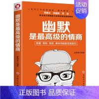 [正版]幽默是级的情商(经典书)蔡康永、郭德纲、黄渤等名流大咖都推崇并实践的幽默与情商养成之道!一本书 书籍