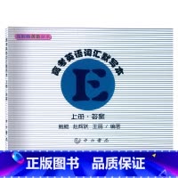 参考答案 上册 [正版] 及时雨英语丛书 高考英语词汇默写本 上册 参考答案 中西书局出版社 高中英语词汇 高一高二