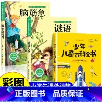 脑筋急转弯+谜语大全+百科全书 [正版]脑筋急转弯大全小学生注音版课外阅读书籍儿童猜谜语书智力大挑战一二三四五年级课外书