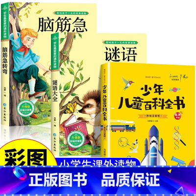 脑筋急转弯+谜语大全+百科全书 [正版]脑筋急转弯大全小学生注音版课外阅读书籍儿童猜谜语书智力大挑战一二三四五年级课外书