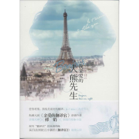 醉染图书Bonjour,我亲爱的大熊先生9787549243129