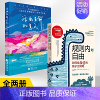 [正版]全2册活出生命的意义青少年版+规则内的自由 青少年心理健康教育家庭教育青少年读物**书解码青春期书籍捕捉儿童敏感