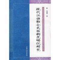 正版新书]现代汉语粘合式结构范畴化研究仝国斌9787811105551