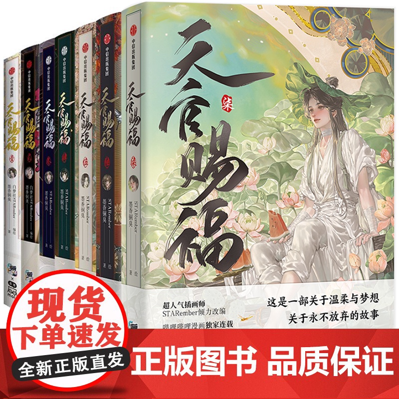 正版 天官赐福漫画7 6+1+2+3+4+5 全套 墨香铜臭 花城谢怜 漫画书实体书 BiliBili漫画 中信出版天官