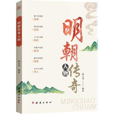 正版新书]明朝传奇人物杨玉琴 编9787523403860
