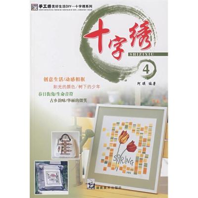 正版新书]手工坊美好生活DIY十字绣系列1阿瑛9787535628831