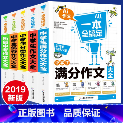 [正版]中学生作文书中考满分作文5册中学生初中作文大全人教版精选中考小升初一初二到初三辅导用书素材分类作文写作技巧书籍