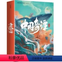 中国奇谭绘本版 [正版]中国奇谭绘本版上海美术电影制片厂等著 精选6个植根于中国传统文化的奇幻故事 绘本周边漫画故事书