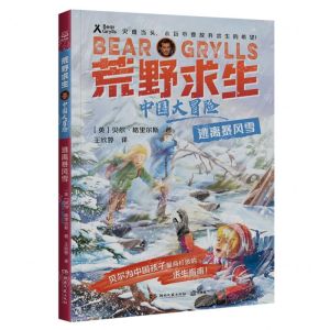 [N]逃离暴风雪/中国大冒险/荒野求生-9787572612855