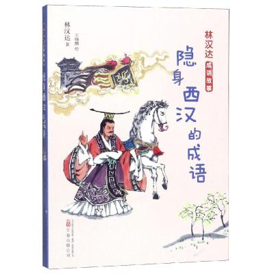 隐身西汉的成语/林汉达成语故事 博库网