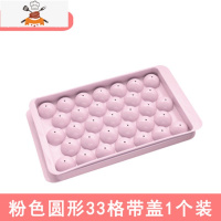 自制冰球冻冰块模具冰箱冰盒球形制冰格创意家用做冰格盒子制冰盒 敬平 粉色圆形33格带盖(1个装)