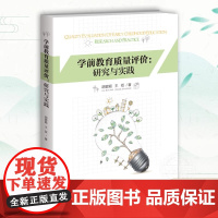 学前教育质量评价:研究与实践 胡碧颖,王双 正版书籍 店 北京师范大学出版社