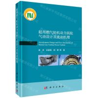 [N]船用燃气轮机动力涡轮气动设计及流动机理(精)-9787030650733