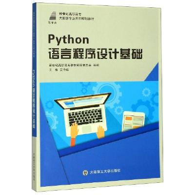 正版新书]Python语言程序设计基础(新世纪高职高专大数据专业系