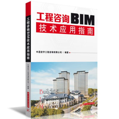 正版新书]工程咨询BIM技术应用指南中晟宏宇工程咨询有限公司978