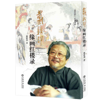 正版新书]戴敦邦缘画红楼录(增订本)戴敦邦 著9787545808834