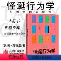 [正版]F怪诞行为学 实的真相 丹艾瑞里 著 行为经济学 可预测的非理性与不诚实行为的关系 非理性是人类的本能经济理论