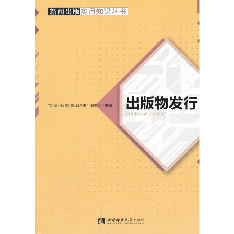 正版新书]出版物发行新闻出版实用知识9787562190301