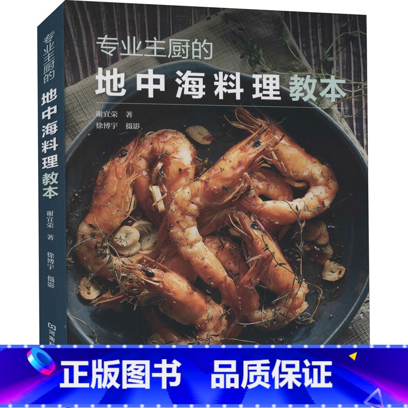 [正版]专业主厨的地中海料理教本 前菜沙拉 海鲜肉类主菜 疗愈汤品 手作意大利面 完美甜点 轻松享受地中海健康美味