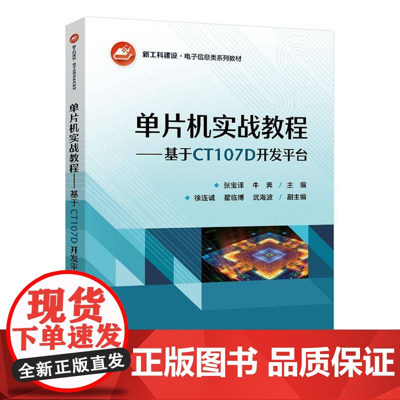 单片机实战教程:基于CT107D开发平台9787121496264 张宝电子工业出版社计算机与网络 书籍