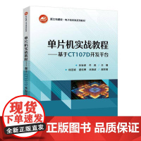 单片机实战教程:基于CT107D开发平台9787121496264 张宝电子工业出版社计算机与网络 书籍