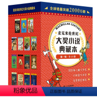 麦克米伦世纪大奖小说典藏本第一辑 [正版]麦克米伦世纪大奖小说典藏本第一辑 全套15册时代广场的蟋蟀不老泉9-12-15
