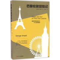正版新书]巴黎伦敦冒险记(英)乔治·奥威尔(George Orwell) 著;