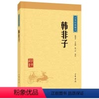 [正版]图书 韩非子(中华经典藏书·升级版)韩非子 中华书局出版 韩非子译注文白对照 原文+注释+译文 韩非子 韩非子