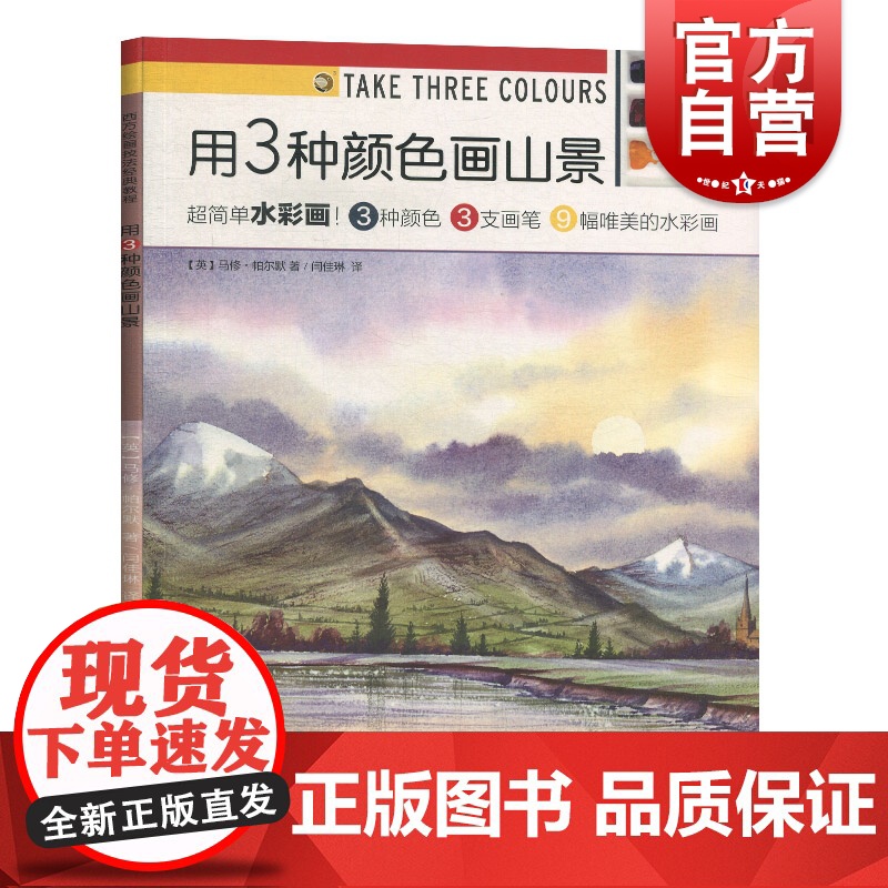 正版 用3种颜色画山景 西方绘画技法经典教程超简单水彩画 水彩画新手零基础入门 马修帕尔默 上海书画出版社
