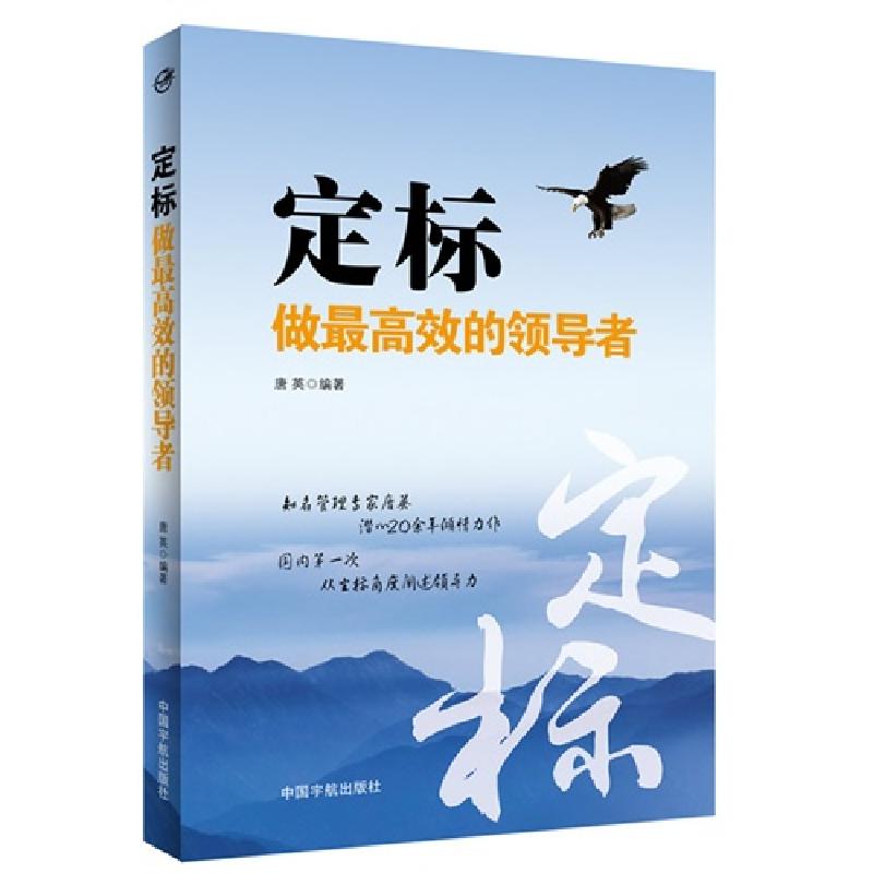 正版新书]定标:做最高效的领导者唐英9787515907413