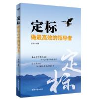 正版新书]定标:做最高效的领导者唐英9787515907413