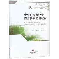 醉染图书企业创立与经营综合实训教程9787550433243