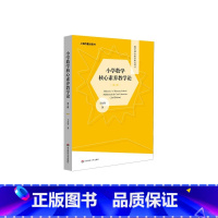 [正版]小学数学核心素养教学论 第二版 数学核心素养研究丛书 教师用书 华东师大出版社