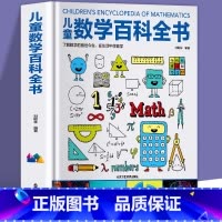 儿童数学百科全书 [正版]儿童数学百科全书 6-12岁中小学生数学思维训练奇妙的数学文化 揭秘系列数学教具幼儿数学启蒙宝