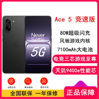 [全新]一加 Ace5 竞速版 16GB+512GB 磐石黑 天玑9400e性能芯 7100大电池 80W快充 120Hz高刷 智能游戏手机