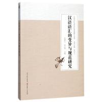 正版新书]汉语语汇的变异与规范研究/山西省社会科学院基础研究