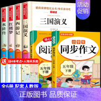 [6册] 四大名著+同步作文+阅读理解 [正版]四大名著全套小学生版原著必读五年级下册阅读课外书西游记三国演义水浒传红楼