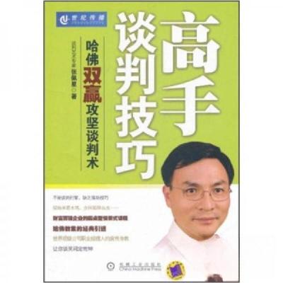 正版新书]高手谈判技巧张佩星 著9787111355427