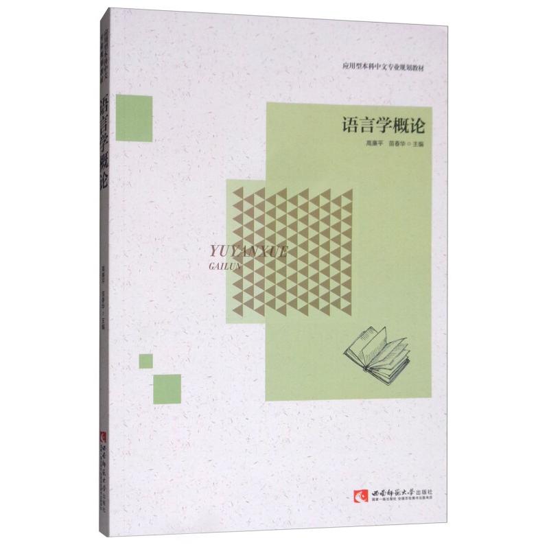 正版新书]语言学概论编者:高廉平//苗春华 著9787562157786