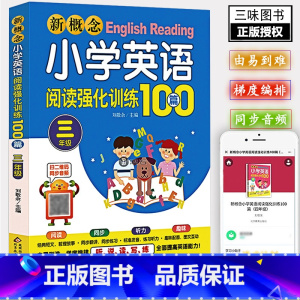 小学英语阅读强化训练100篇 三年级 小学通用 [正版]送音频小学英语阅读强化训练100篇 三-六年级 新概念小学英语阅