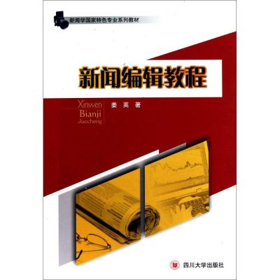 [M]新闻编辑教程-9787561450819