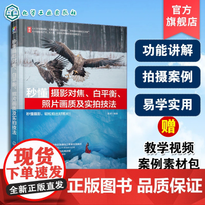 秒懂摄影对焦 白平衡 照片画质及实拍技法 雷波 光圈 快门速度 ISO感光度曝光三要素概念及相关功能 对焦与色彩方面应用